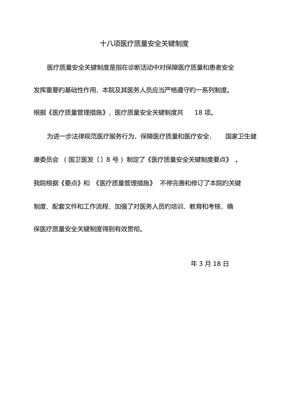 18项医疗核心制度最新_第1页