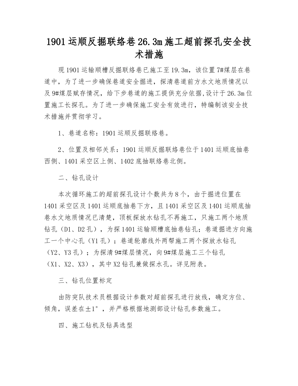 1901运顺反掘联络巷26.3m施工超前探孔安全技术措施_第1页