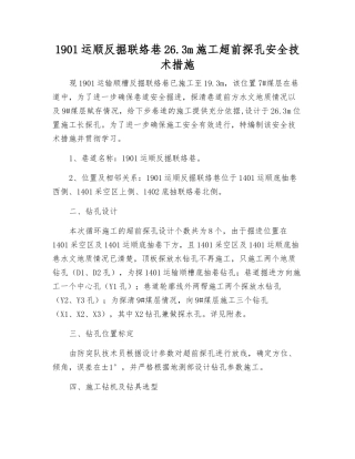 1901运顺反掘联络巷26.3m施工超前探孔安全技术措施