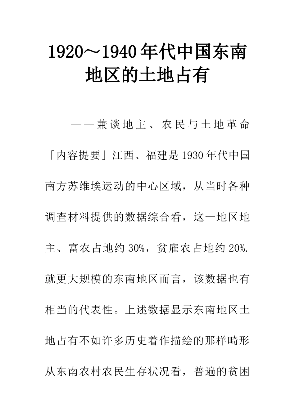 1920～1940年代中国东南地区的土地占有_第1页