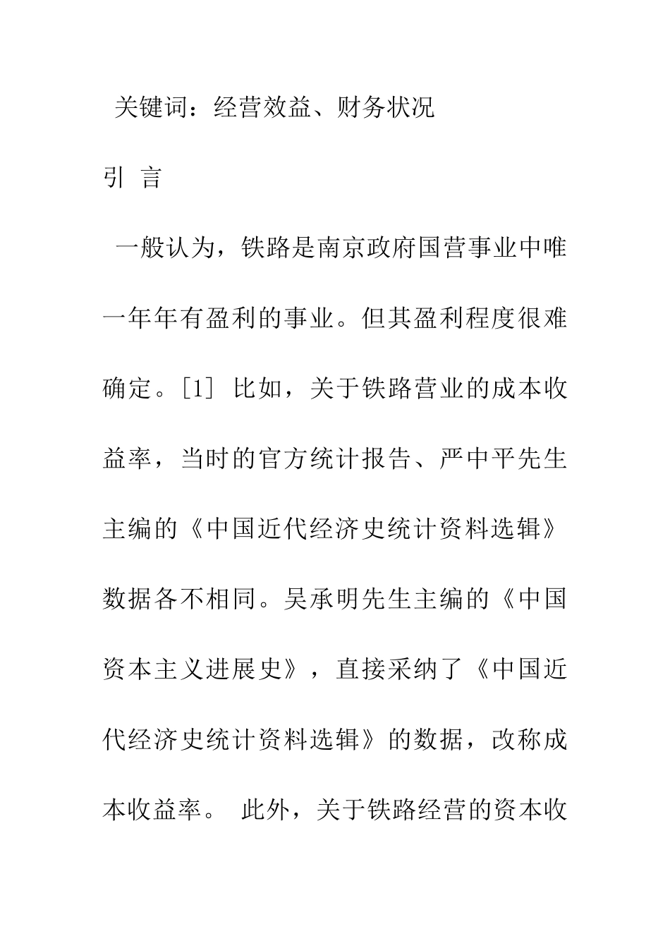 1927-1936年中国国有铁路的经营效益和财务状况_第2页