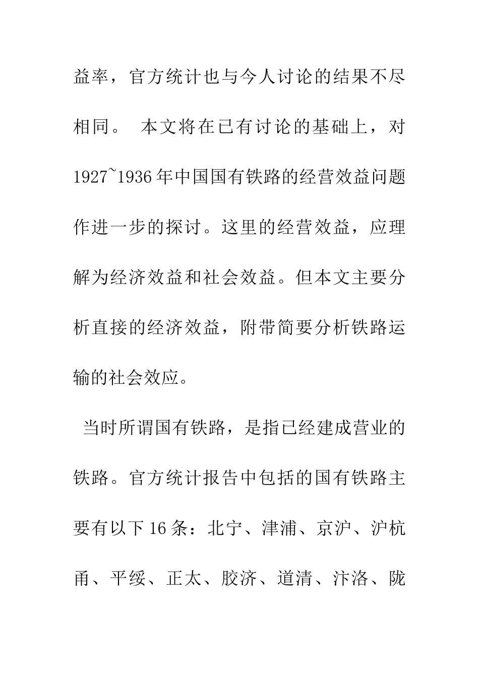 1927-1936年中国国有铁路的经营效益和财务状况_第3页