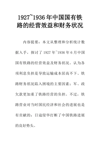 1927-1936年中国国有铁路的经营效益和财务状况