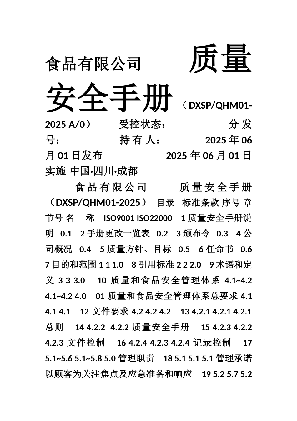19001-22000质量食品安全管理手册_第1页