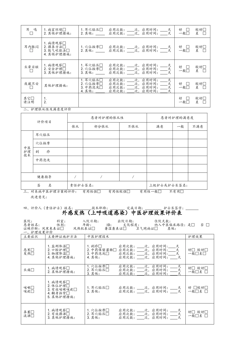 19个病种中医护理方案评价表_第2页