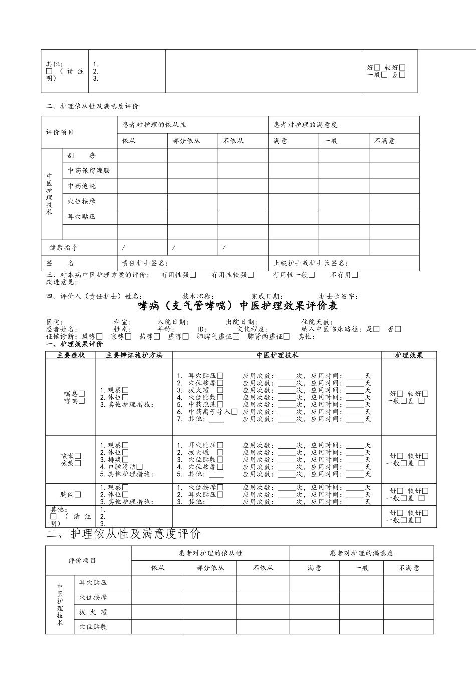 19个病种中医护理方案评价表_第3页