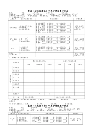 19个病种中医护理方案评价表