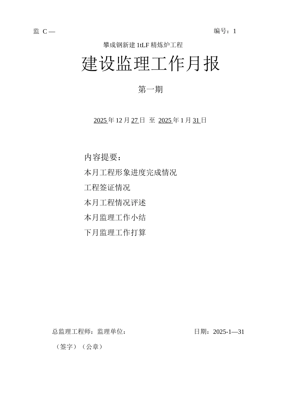 1TLF精炼炉工程监理月报第1期1月_第1页