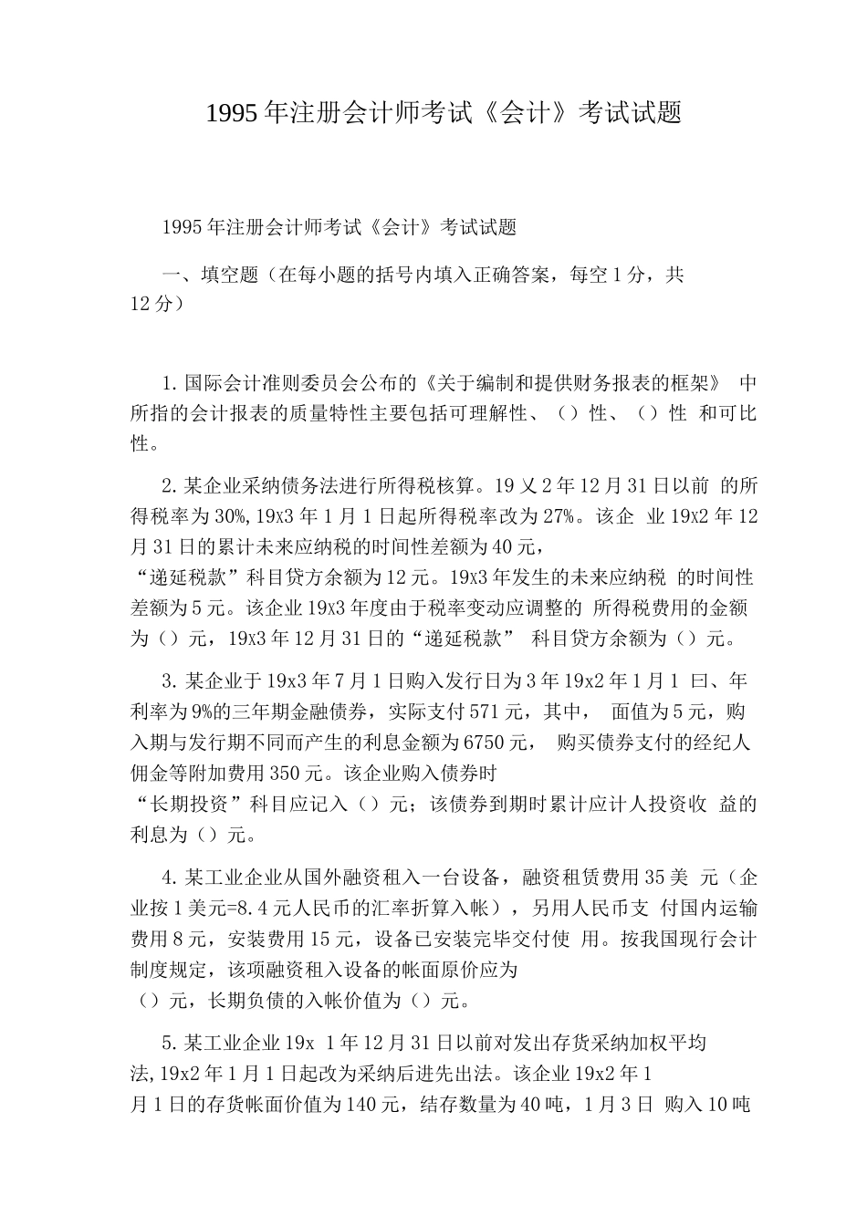 1995注册会计师考试《会计》考试试题_第1页