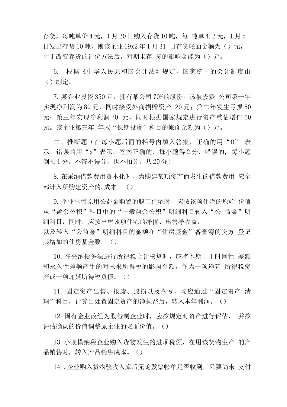 1995注册会计师考试《会计》考试试题_第2页