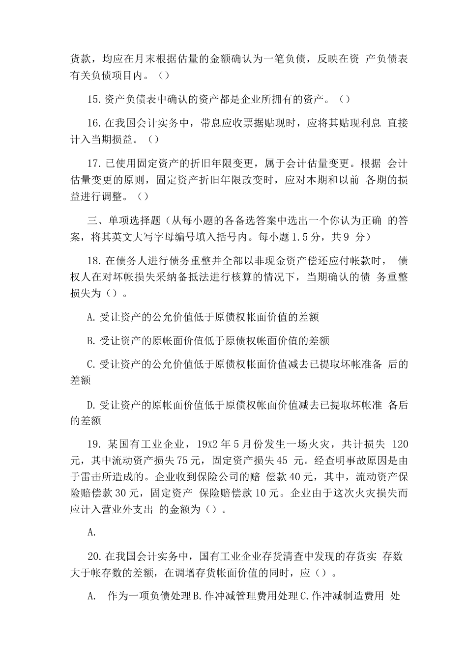 1995注册会计师考试《会计》考试试题_第3页