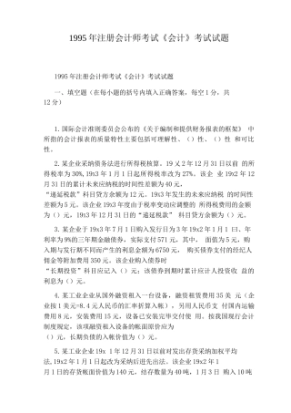 1995注册会计师考试《会计》考试试题