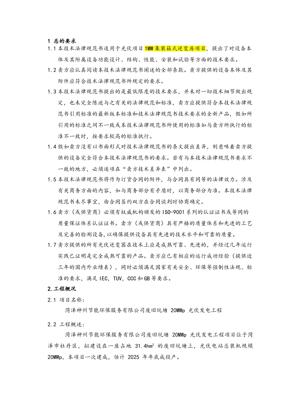 1MW集装箱式逆变器技术规范书_第3页