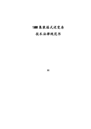 1MW集装箱式逆变器技术规范书