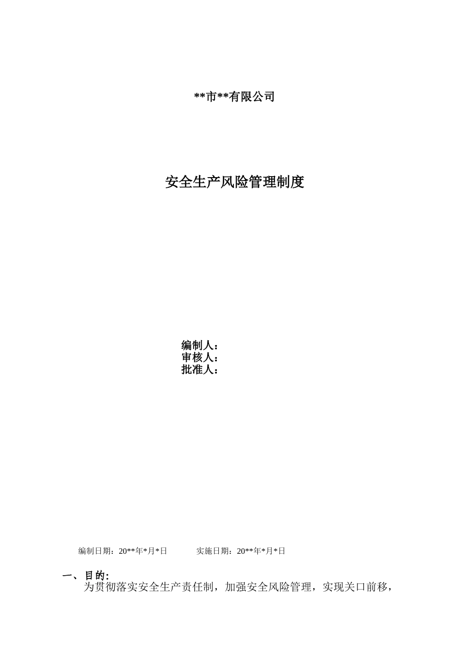 1、安全生产风险分级管控体系制度_第1页