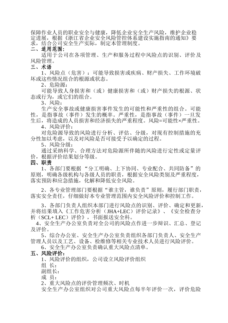 1、安全生产风险分级管控体系制度_第2页