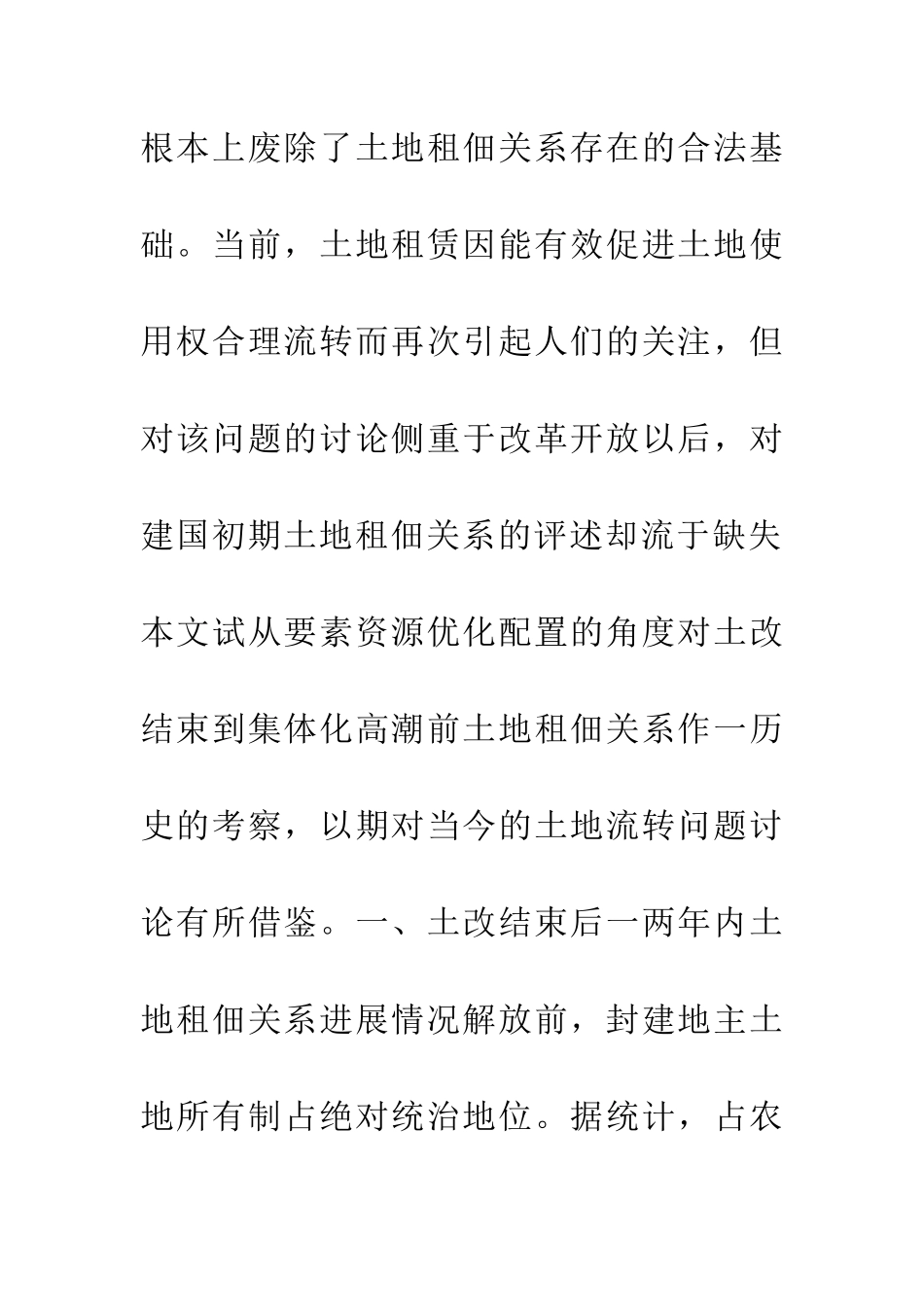 1950年代初期农村土地使用权流转的实征考察_第3页