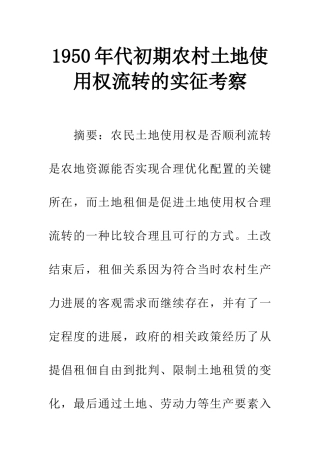 1950年代初期农村土地使用权流转的实征考察