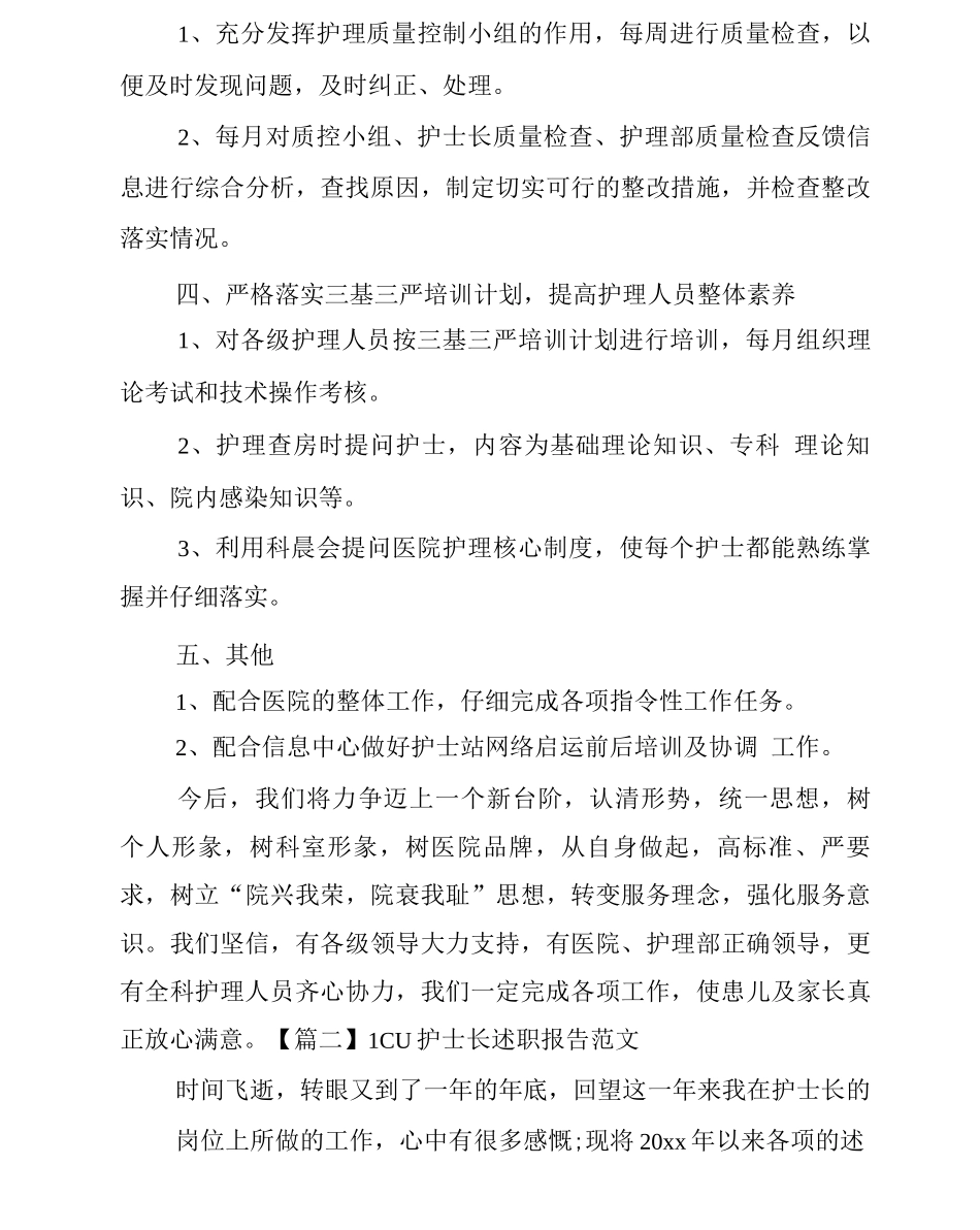 1CU护士长述职报告范文_第3页