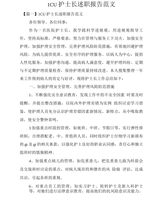 1CU护士长述职报告范文