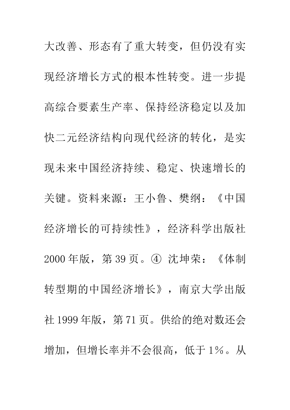 1979—2001年中国经济增长格局的历史剖析_第2页