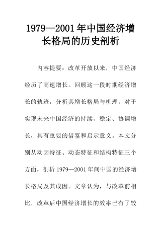 1979—2001年中国经济增长格局的历史剖析