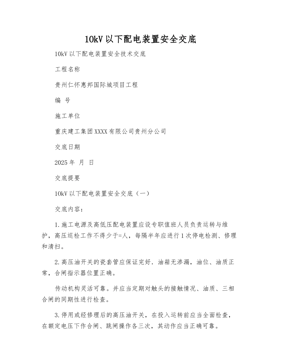 1OkV以下配电装置安全交底_第1页