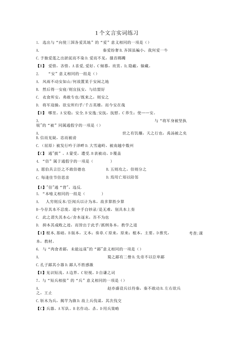 1个文言实词练习_第1页