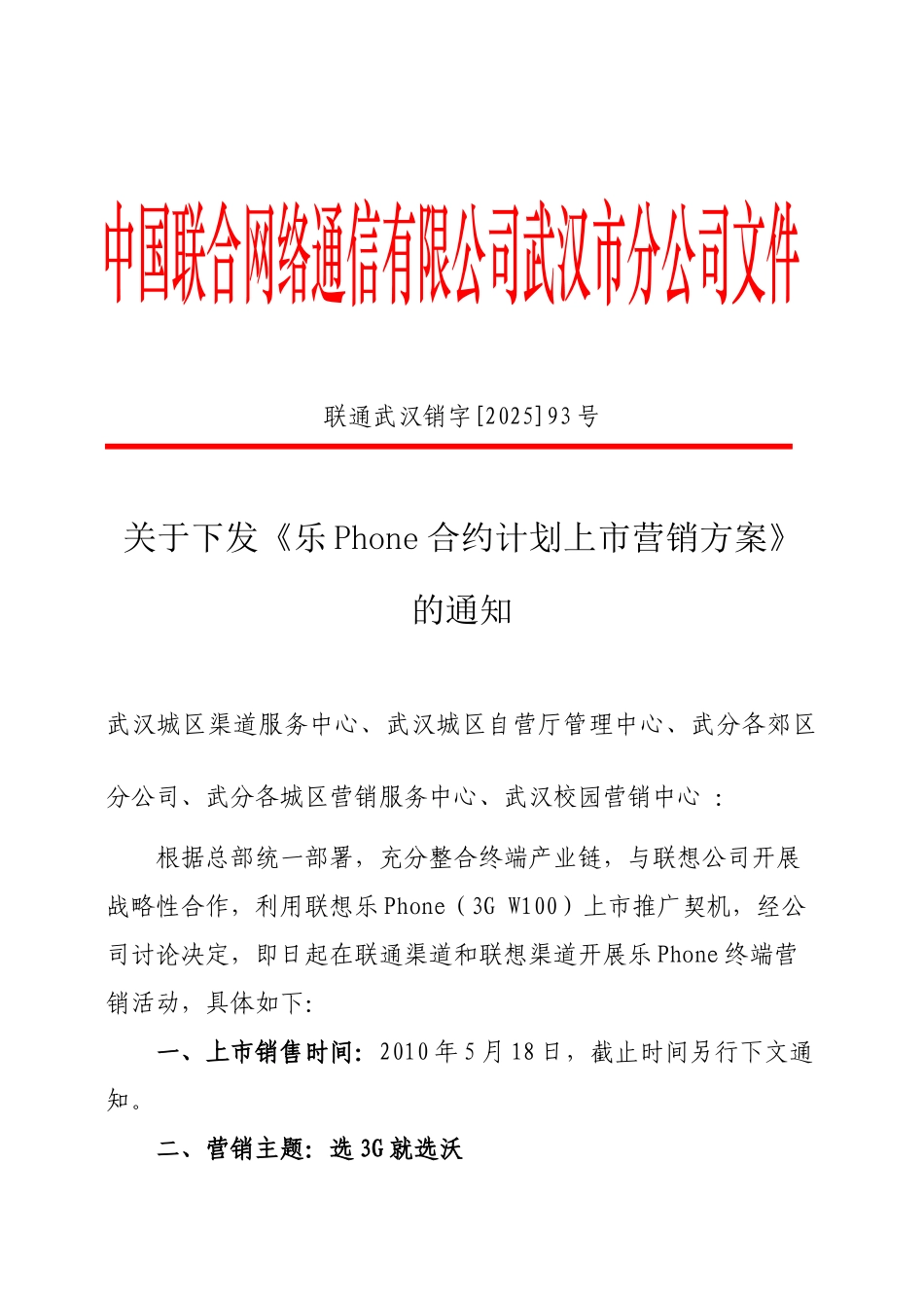 1《乐Phone合约计划上市营销方案》的通知_第1页