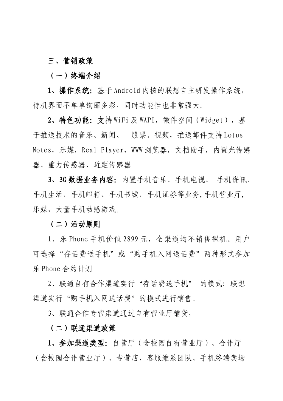 1《乐Phone合约计划上市营销方案》的通知_第2页