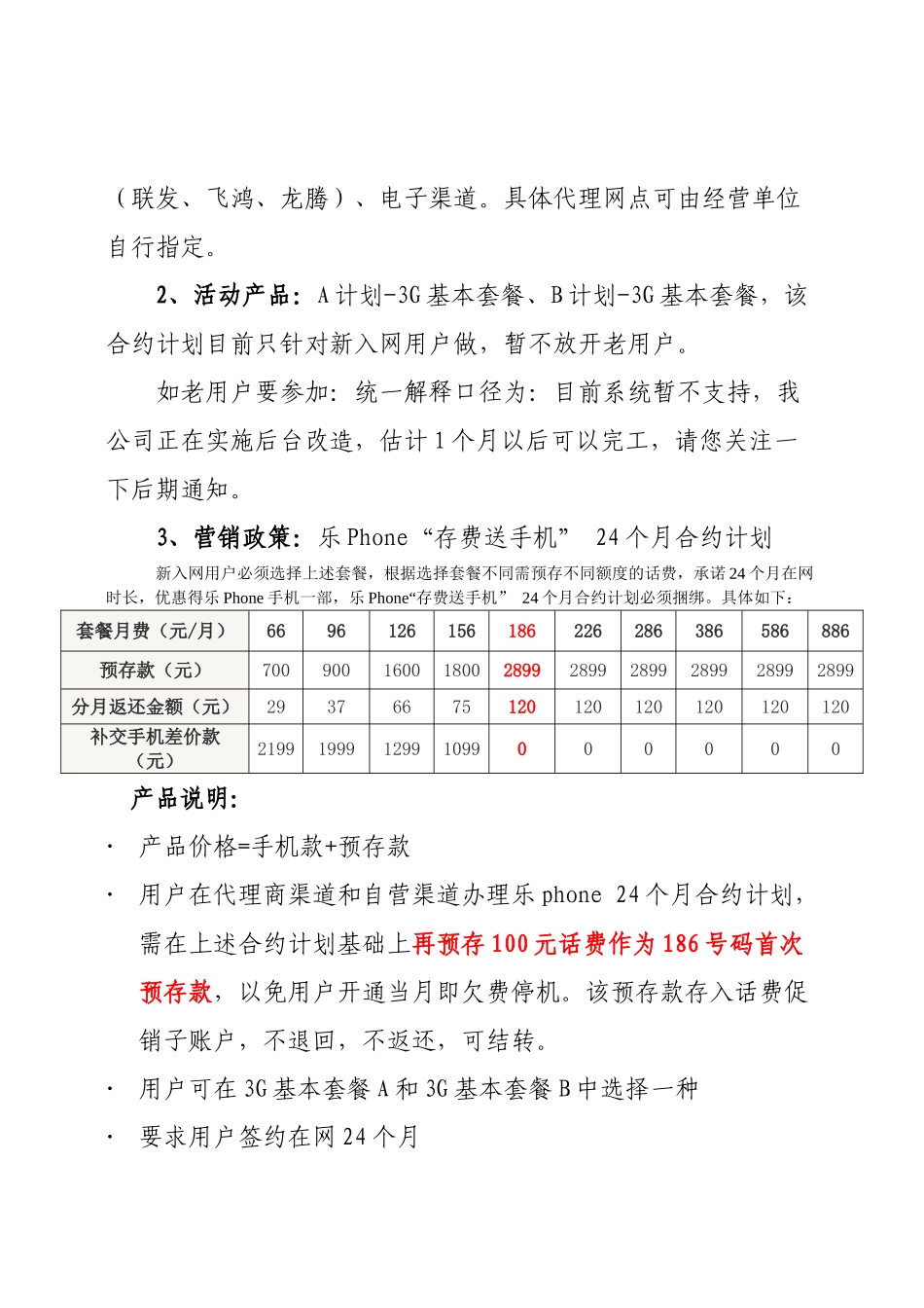 1《乐Phone合约计划上市营销方案》的通知_第3页