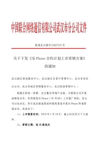 1《乐Phone合约计划上市营销方案》的通知