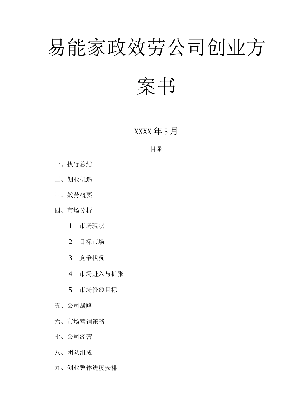 1、易能家政服务公司创业计划书_第1页