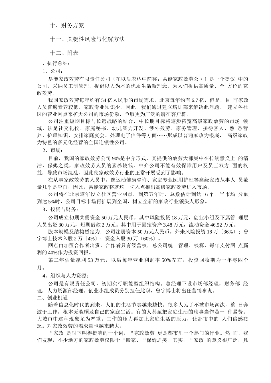 1、易能家政服务公司创业计划书_第2页