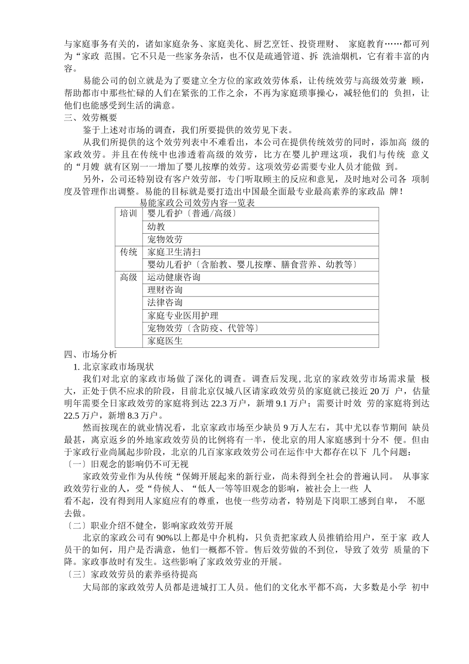 1、易能家政服务公司创业计划书_第3页
