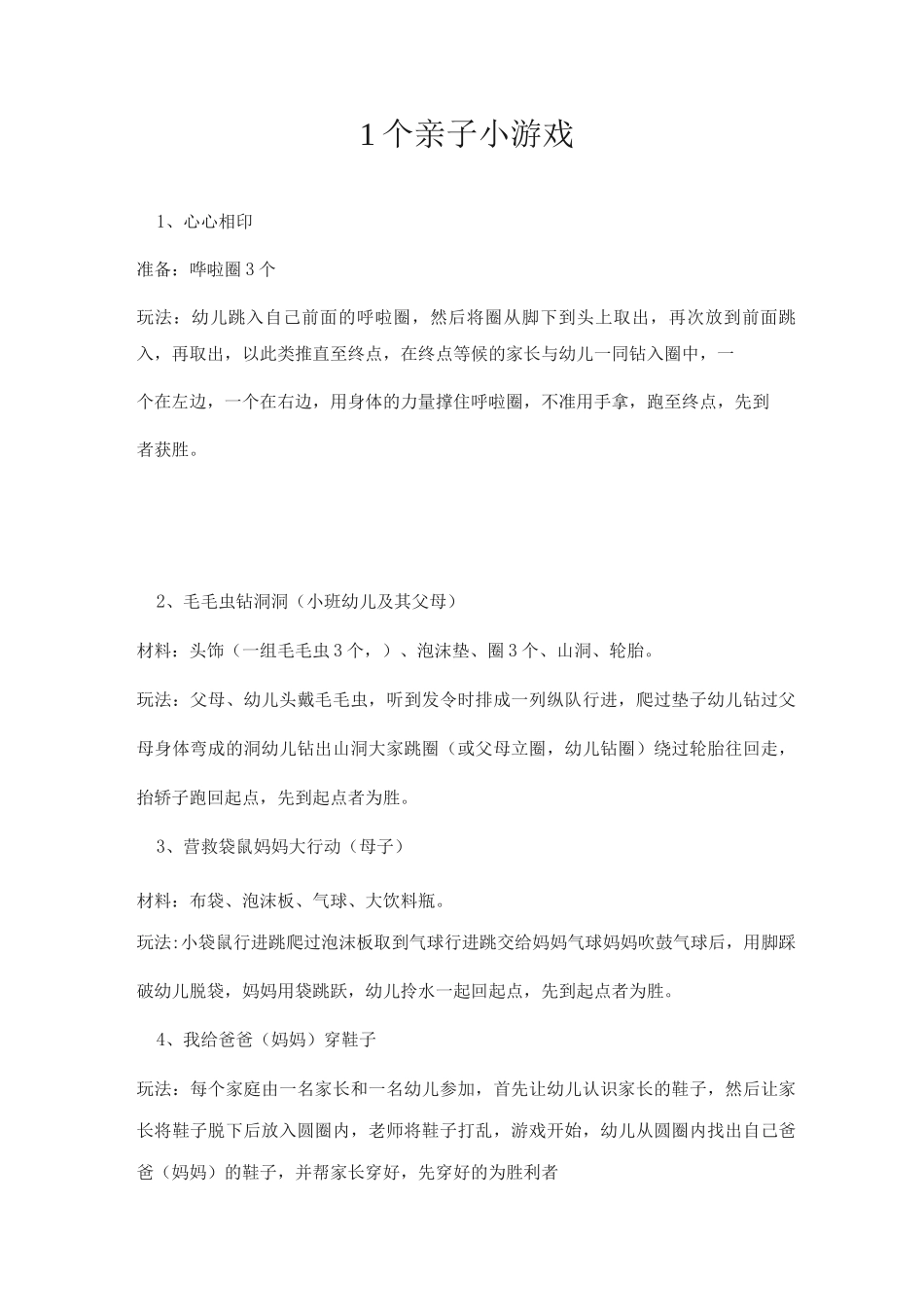 1个亲子小游戏_第1页