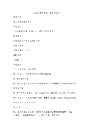 1以内数的认识整理与复习教学设计