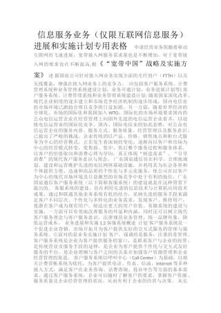 1信息服务业务发展和实施计划专用表格1