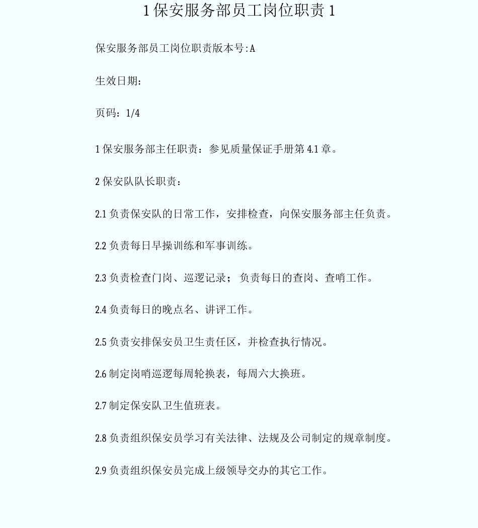 1保安服务部员工岗位职责_第1页