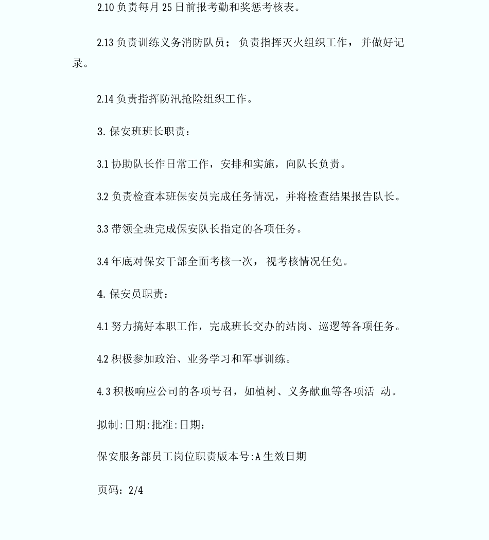 1保安服务部员工岗位职责_第2页