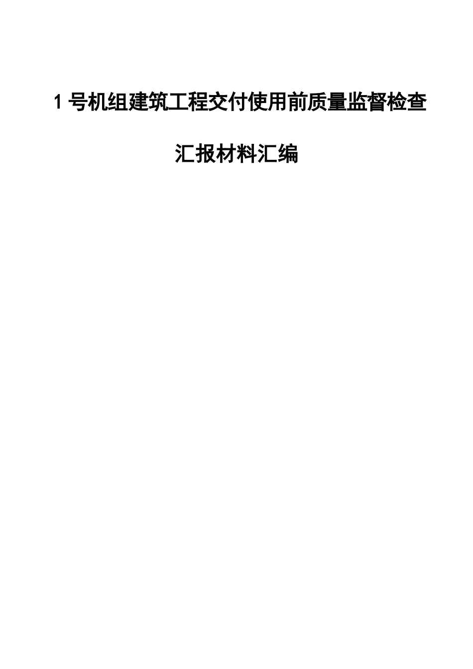 1号机组建筑工程交付使用前质量监督检查汇报材料_第1页