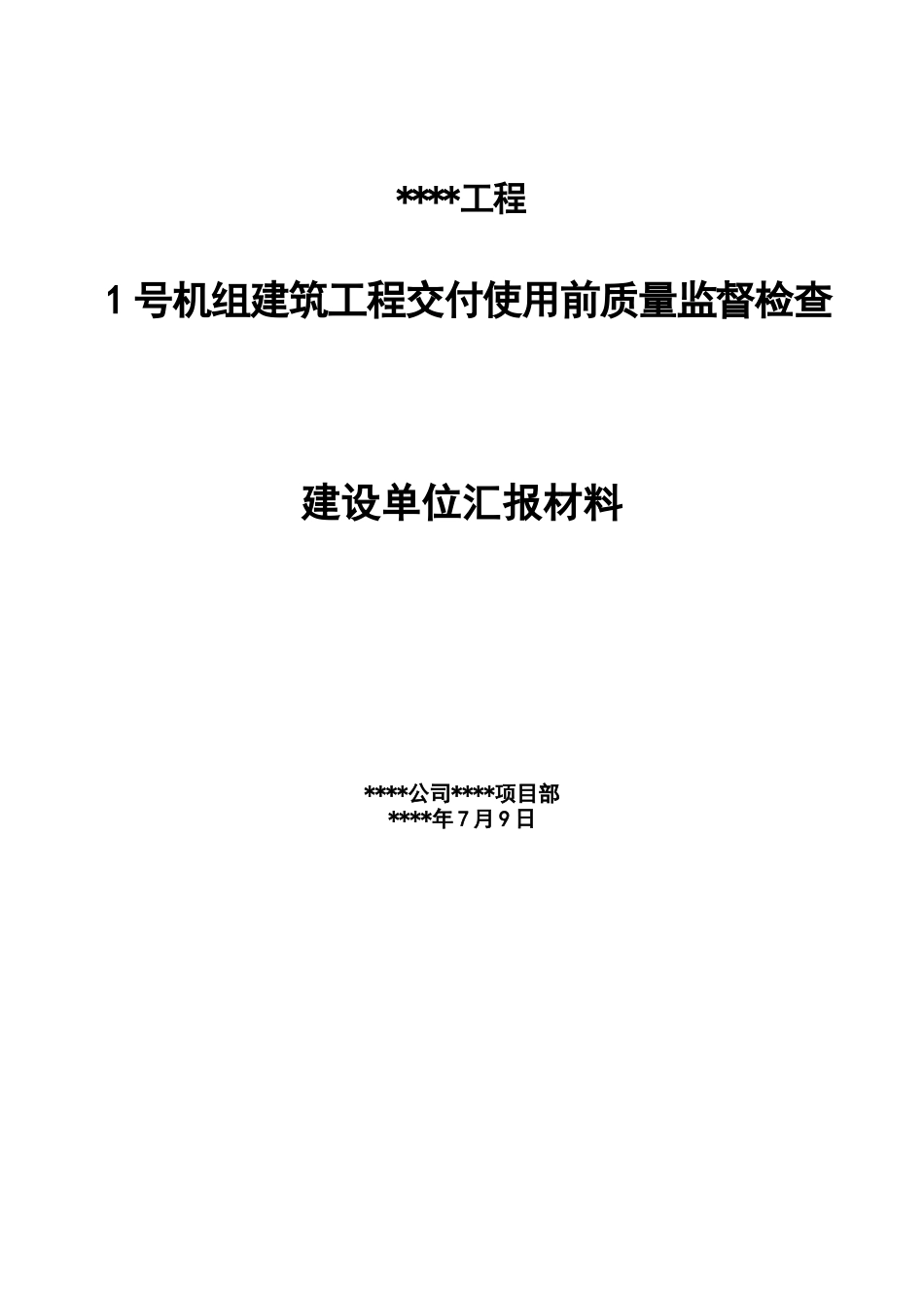 1号机组建筑工程交付使用前质量监督检查汇报材料_第3页