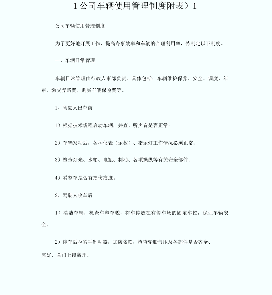 1公司车辆使用管理制度附表)_第1页