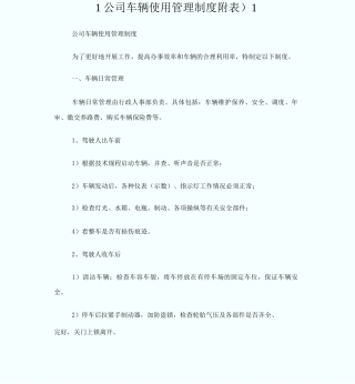 1公司车辆使用管理制度附表)