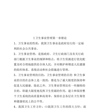 1卫生事业管理