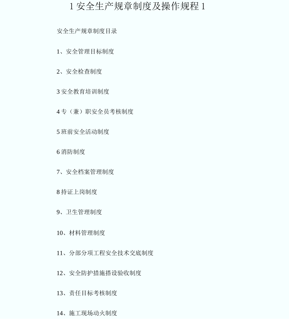1安全生产规章制度及操作规程_第1页