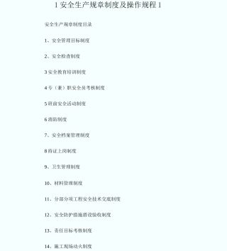 1安全生产规章制度及操作规程