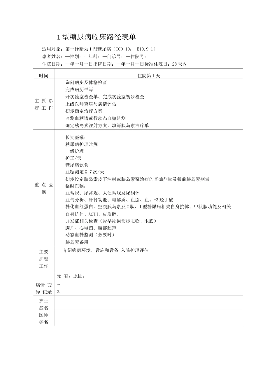 1型糖尿病临床路径表单_第1页
