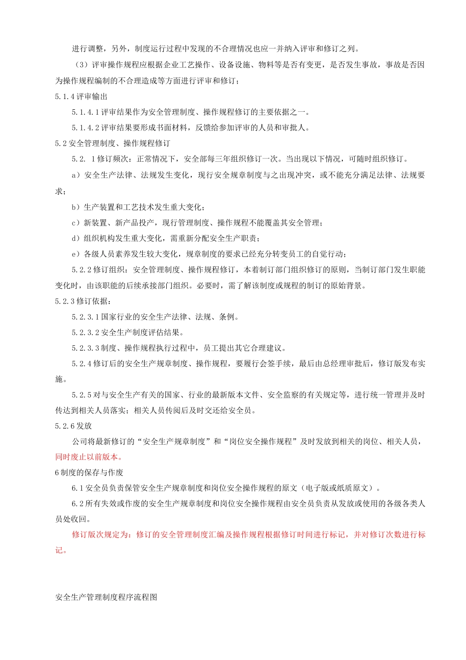 1安全管理制度和操作规程评审修订管理制度_第2页