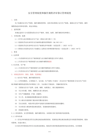1安全管理制度和操作规程评审修订管理制度